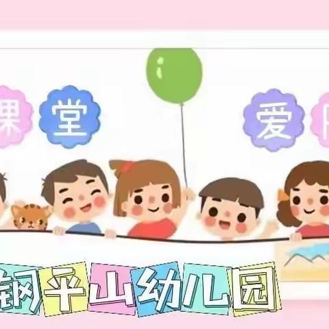 云端相伴🌻同沐阳光～本钢平山幼儿园～大班云教室（8月29日）