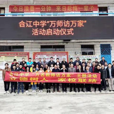 化州市合江中学开展“万名教师访万家”活动