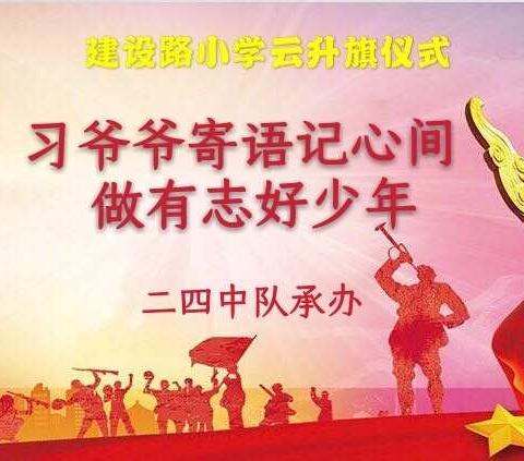 [建设路小学云升旗]喜迎二十大，争做好少年!