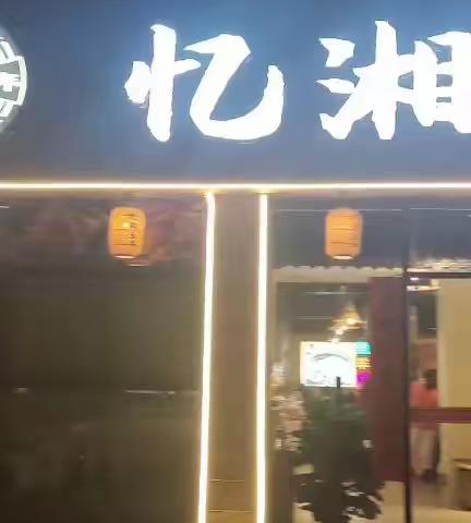 忆湘当年(石基店)8月18日隆重开业，优惠活动持续进行中......