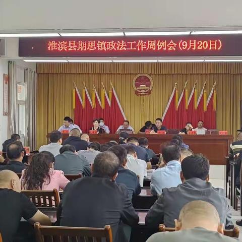 期思镇九月份政法工作周例会