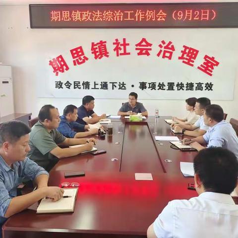 期思镇九月份第一次政法综治工作周例会