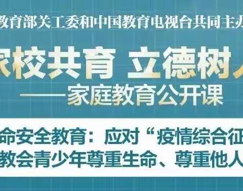 家校共育 立德树人——家庭教育公开课