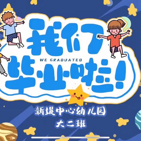 【新堤中心幼儿园】“再见，幼儿园”——大二班毕业典礼🪁