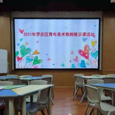 倾情四月天   风采新教师——2021年罗庄区小学美术青年教师展示课活动