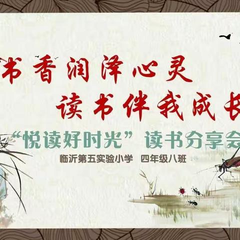 书香润泽心灵  读书伴我成长——四年级八班“悦读好时光”读书分享会