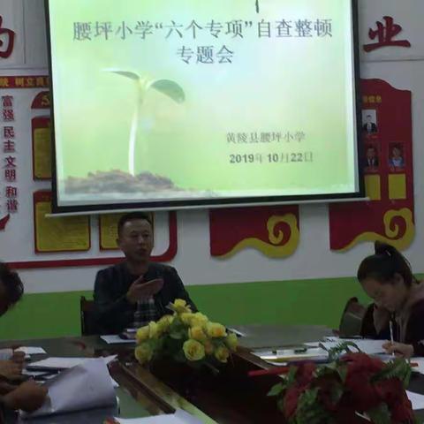 腰坪小学“六个专项整顿”活动