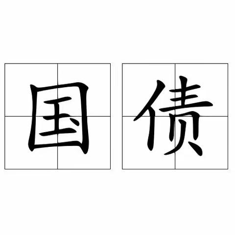 🌈5月10日发行凭证式国债—-建行建国门外大街支行