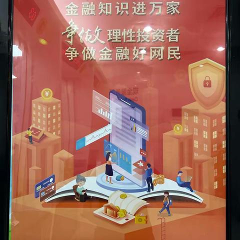 建行建国门外大街支行【金融知识普及月，金融知识进万家】我们都在行动着！