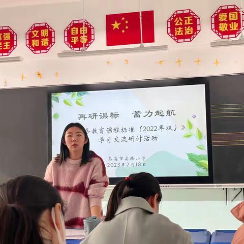 学习新课标，把握新方向——记乌海市实验小学2022-2023学年度第二学期教师新课标培训。