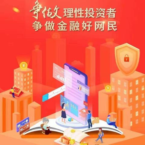 《华夏银行沈阳南塔支行2022年“金融知识普及月 金融知识进万家 争做理性投资者 争做金融好网民”活动》