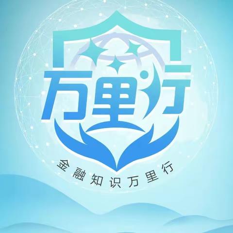 南塔支行 2023 年普及金融知识万里行活动及中国人民银行 2023 年'普及金融知识 守住“钱袋子“活动’总结