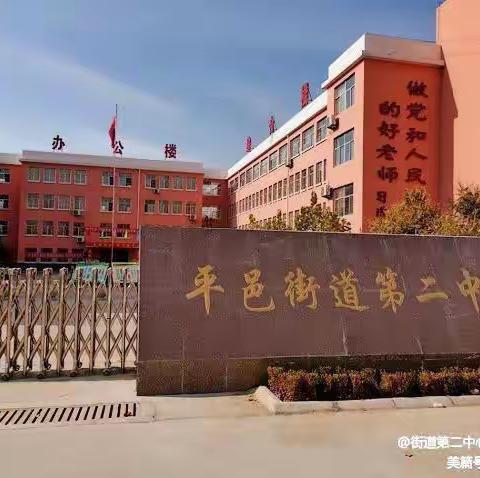 万物复苏开学季，乘风破浪起航时———平邑街道第二中心校中心小学开学须知