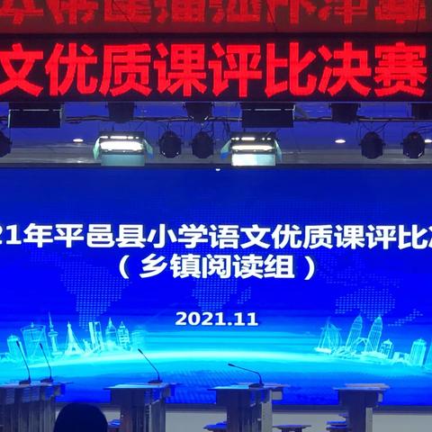 优质课堂展风采，知行合一共成长——平邑县街道第二中心校参加2021年平邑县小学语文优质课评比决赛活动纪实