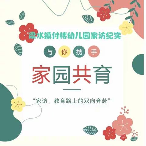 “家访，教育路上的双向奔赴”——付楼幼儿园家访纪实