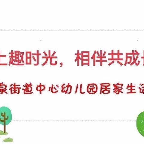 【龙泉幼教•居家指导】线上趣时光 相伴共成长——龙泉街道中心幼儿园大班居家指导（三十四）