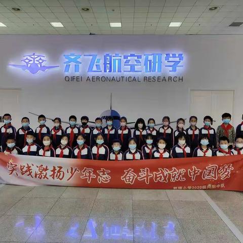 张店凯瑞小学二（8）中队开展"齐飞航空"研学实践活动
