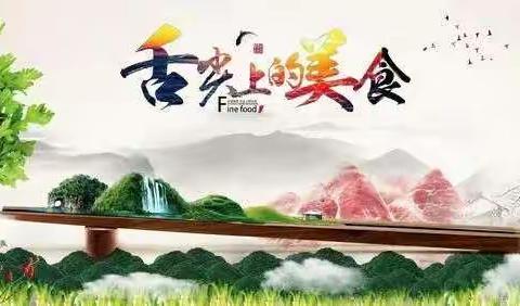 舌尖上的美食