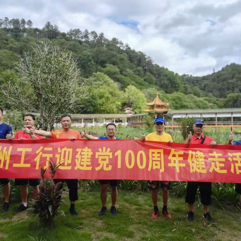 梅州工行迎建党100周年健走集中活动