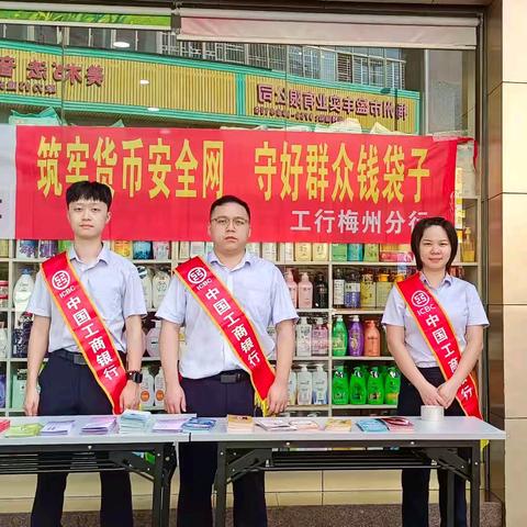 工行梅州分行积极开展“筑牢货币安全网 守好群众钱袋子”反假货币宣传月宣传活动