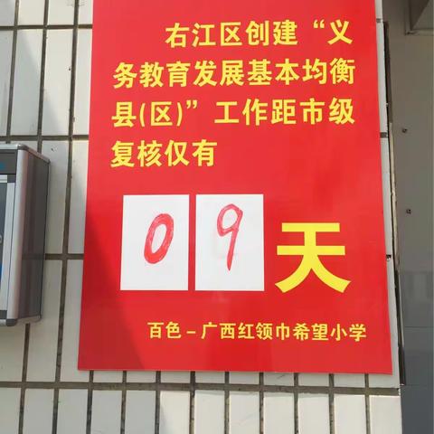 为迎义教均衡复检，龙景大同小学全体教职工加足马力稳步前行