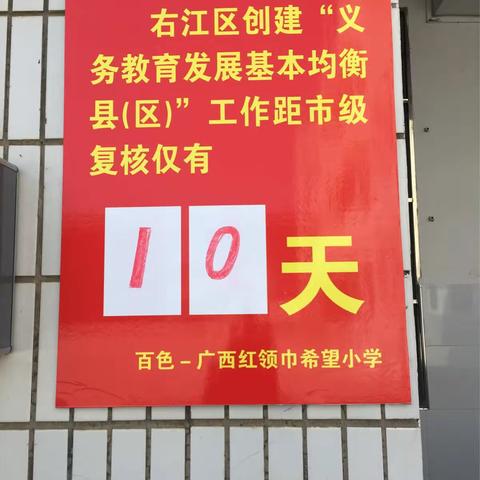 义教均衡促发展，意气风发迎市检