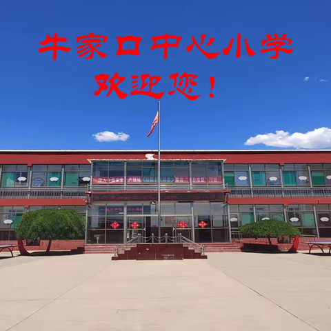 遇见·耕梦·成长——牛家口中心小学招生宣传篇