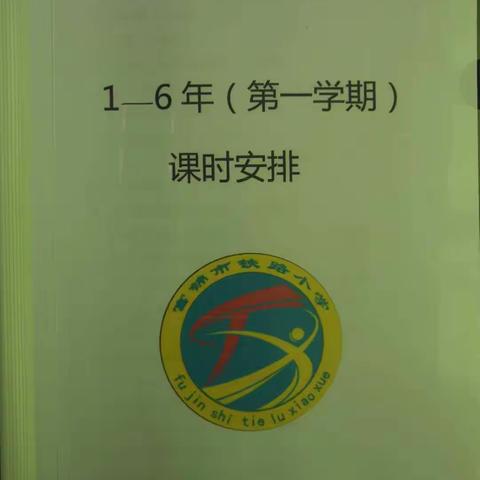 富锦市铁路小学一年级“零起点”教学工作公告