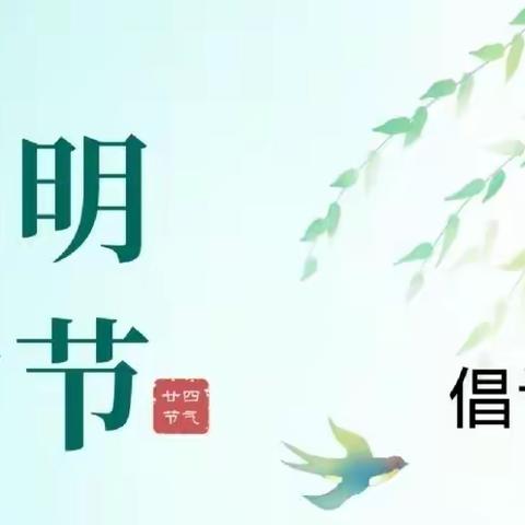 文明祭扫 移风易俗——贵阳市教育局清明节祭祀倡议书