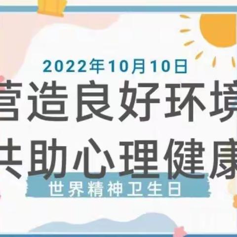 水东实验学校·2022年10月10日“世界精神卫生日”宣传