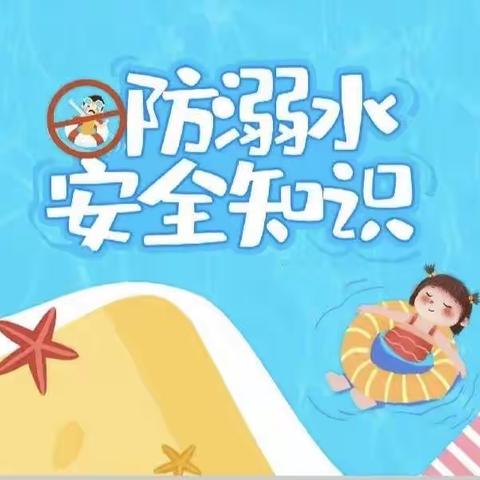 “珍爱生命，预防溺水”市委机关幼儿园防溺水安全教育活动纪实