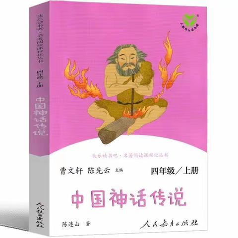 海洪小学四年级《中国神话传说》阅读分享