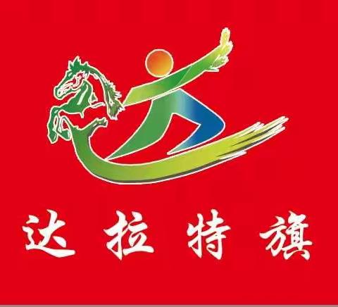 2019年中国体彩地推活动达拉特站