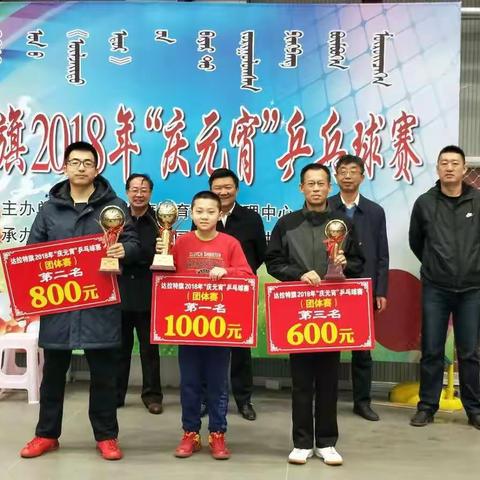 达拉特旗2018年庆“元宵”乒乓球赛成绩公布