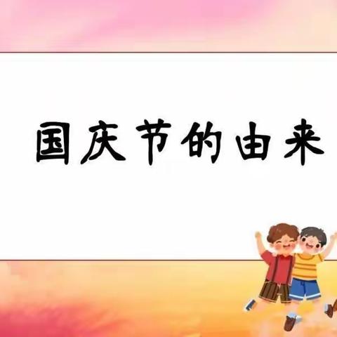 沙田伟才幼儿园《庆国庆，颂祖国》教育教学活动美篇