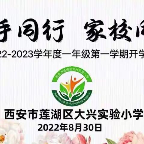 携手同行 家校同心——大兴实验小学顺利组织召开一年级新生线上家长会