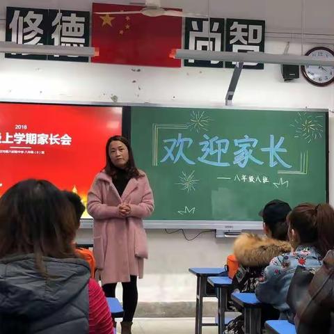 携手向前创辉煌——武汉市第六初级中学八年级八班家长会