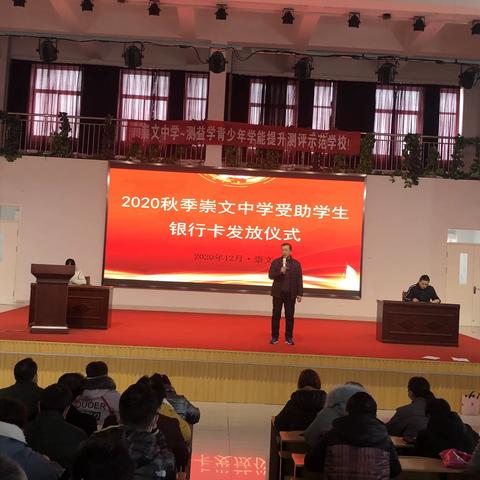 2020秋季崇文中学受助学生银行卡发放仪式