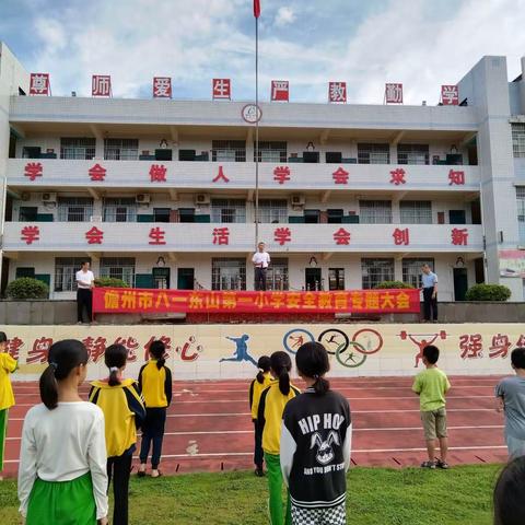 八一东山第一小学暑假前安全工作系列活动