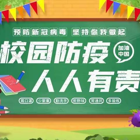 演练于行，防疫于心—2022年春季新村镇中心幼儿园疫情防控应急演练