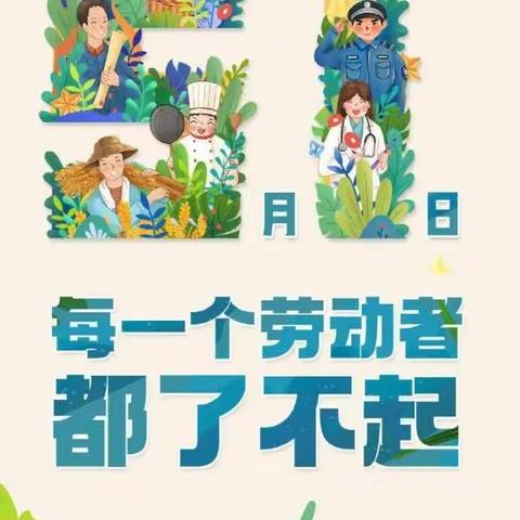 “五一劳动”节，行在小事