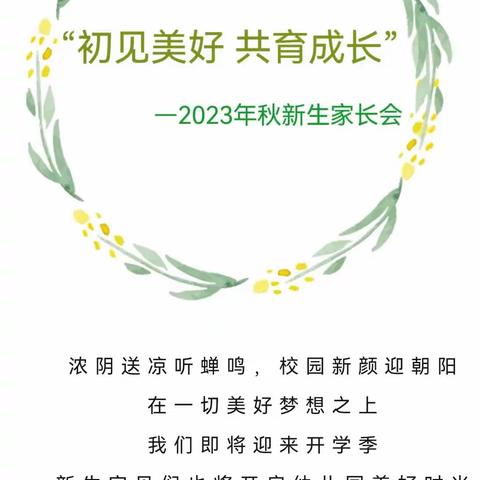 初见美好，共育成长——平和县金绿碧桂园幼儿园2023年秋新生家长会