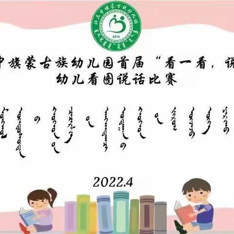 科左中旗蒙古族幼儿园首届“看一看、说一说”  我表达，我快乐——大班组幼儿看图说话比赛