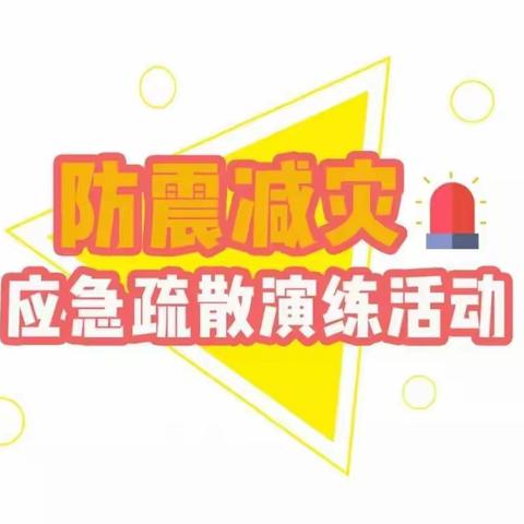 南湫乡中心幼儿园：【防震篇】