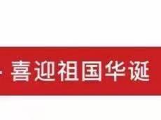 “欢度国庆节 喜迎二十大” ——南湫乡中心幼儿园国庆系列活动