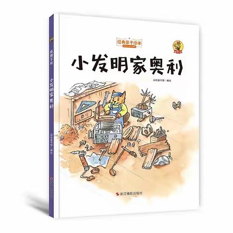 南湫乡中心幼儿园：【有声书：《小发明家奥利》】