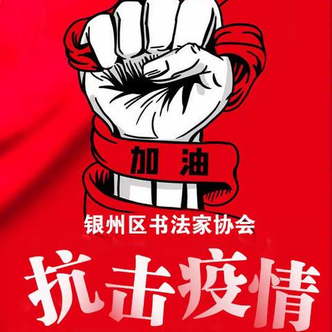 “众志成城·以艺战役”——银州区书法家协会助力抗疫活动网络展