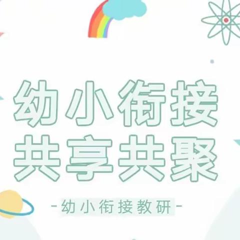 【学前教育宣传月】幼小衔接待花开 ，共研共享共聚“慧”—教师幼小衔接案例分享活动