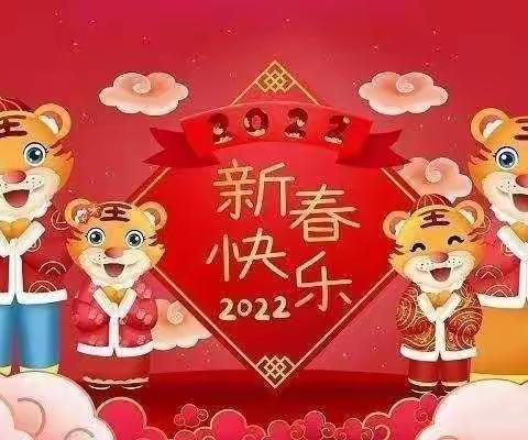 迎新年，送祝福