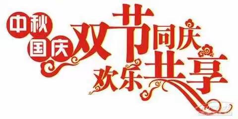 情浓月圆合家欢      农商礼遇迎双节—桐柏农商银行月河支行“双节”礼